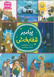 پیامبر شفابخش