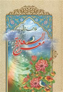 معراج السعاده - نشر جمال