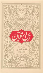 زن در قرآن