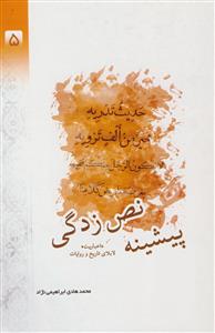 پیشینه نص زدگی - اخباریت لابلای تاریخ و روایات