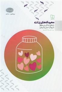 محرمانه های زنانه ـ رازهای زندگی زن موفق با رویکرد دینی و تربیتی