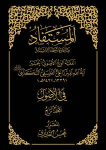 المستفاد فی الاصول ـ جلد 4
