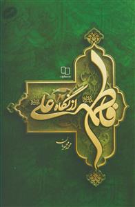 فاطمه از نگاه علی (ع)