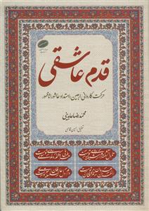 قدم عاشقی - حرکت کاروانی اربعین،امتداد عاشورا تا ظهور