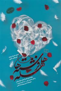 هلهله فرشته ها - مولفه ها و تکنیک های خوشبختی زندگی حضرت علی و حضرت زهرا با رویکرد دینی و روان شناختی