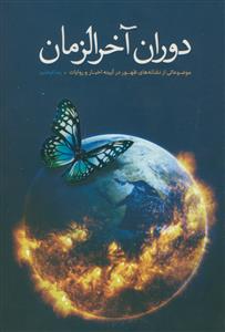 دوران آخرالزمان - موضوعاتی از نشانه های ظهور در آیینه اخبارو روایات