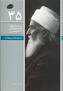 پرسش ها و پاسخ های دانشجویی - جریان شناسی بهائیت