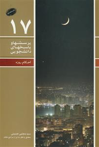 پرسش ها و پاسخ های دانشجویی - احکام روزه مطابق با 10تن از مراجع عظام