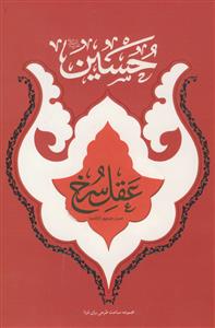 حسین عقل سرخ
