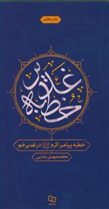 خطبه پیامبر در غدیر خم - ترجمه مقابل