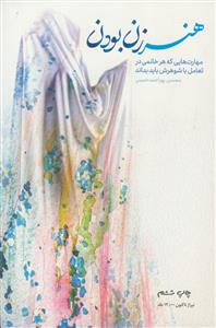 هنر زن بودن - مهارت هایی که هر خانمی در تعامل با شوهرش باید بداند