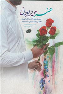 هنر مرد بودن - مهارت هایی که هر آقایی در تعامل با همسرش باید بداند