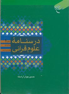 درسنامه علوم قرآنی - سطح 1