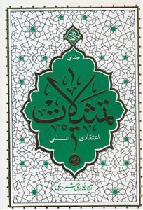 تمثیلات اعتقادی علمی ج 1