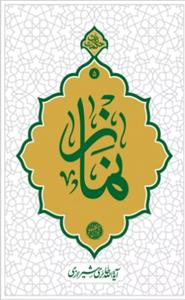 حکمت نامه 5 ـ نماز