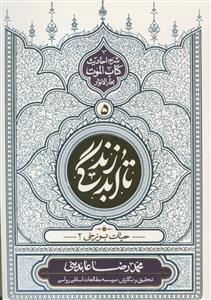 تا ابد زندگی ج 5- حیات برزخی 2 (شرح احادیث کتاب الموت بحار الانوار)