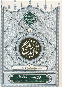 تا ابد زندگی ج 4 - حیات برزخی 1 (شرح احادیث کتاب الموت بحار الانوار)