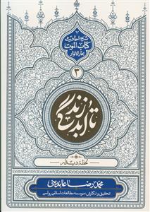 تا ابد زندگی ج 3 - لحظه دیدار (شرح احادیث کتاب الموت بحار الانوار)