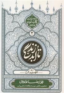 تا ابد زندگی ج 2- تطهیر جان (شرح احادیث کتاب الموت بحار الانوار)