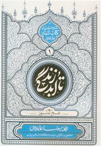 تا ابد زندگی ج1 - نفخ صور (شرح احادیث کتاب المعاد بحار الانوار)