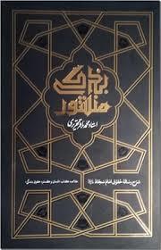 منشور بندگی - شرح رساله حقوق امام سجاد - خلاصه کتاب انسان و گستره حقوق بندگی