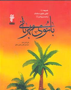 خدیجه ـ اولین بانوی مسلمان و همسر پیامبر (ع)