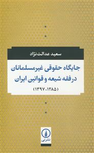 جایگاه حقوقی غیر مسلمانان در فقه شیعه و قوانین ایران (1285-1397)