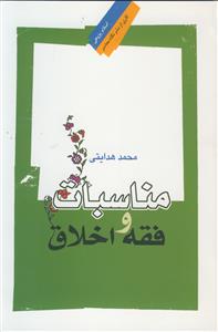 مناسبات فقه و اخلاق
