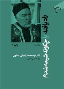راه یافته ـ چگونه شیعه شدم