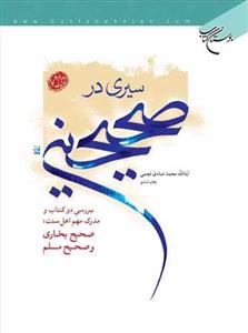سیری در صحیحین