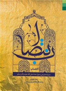 انتصاب ـ سیره مدیریتی رسول خدا (صلی الله علیه و آله و سلم)