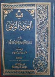 العروه الوثقی مع تعلیقات ۴ ـ ۱