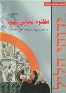 مظلوم نمایی یهود ـ آیا بابلیان، نصاری و مسلمانان یهودیان را قتل عام نموده اند؟ مظلوم نمایی یهود ـ آیا بابلیان، نصاری و مسلمانان یهودیان را قتل عام نموده اند؟