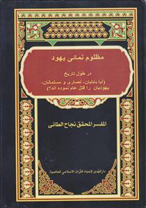 مظلوم نمایی یهود ـ آیا بابلیان، نصاری و مسلمانان یهودیان را قتل عام نموده اند؟