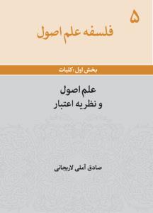 فلسفه علم اصول - ج 5 (علم اصول و نظریه اعتبار)