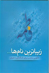 زیباترین نام ها - الگویی مناسب برای نامگذاری دختران