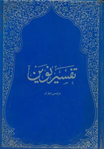تفسیر نوین ـ جزوه سی ام قرآن