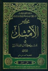 مختصر الامثل ـ 5 جلدی