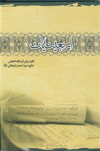 اربعینیات