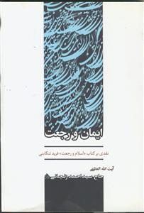 ایمان و رجعت ـ نقدی بر کتاب اسلام و رجعت فرید تنکابنی
