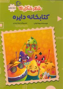 شهر شکل ها 2 ـ کتابخانه دایره