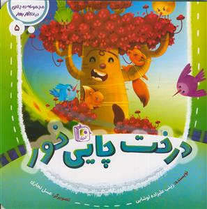 مجموعه ده جلدی در انتظار بهار5  ـ درخت چایی خور