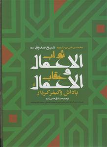 ثواب الاعمال و عقاب الاعمال