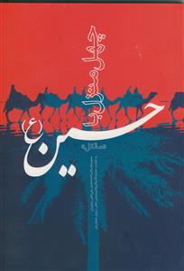 چهل منزل با حسین علیه السلام ـ مقتل