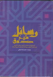 رسائل شیخ صدوق