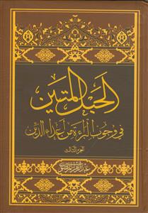 الحبل المتین فی وجوب البراءه من اعداء الدین ـ دوره 3 جلدی