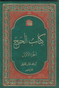 کتاب الحج ـ الجزء الاول