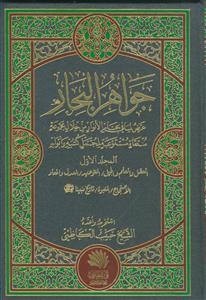 جواهر البحار ـ دوره 7 جلدی