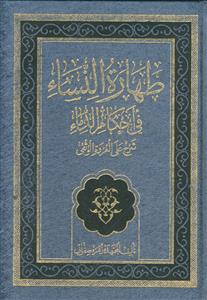 طهاره النساء فی احکام الدماء ـ شرح علی العروه الوثقی