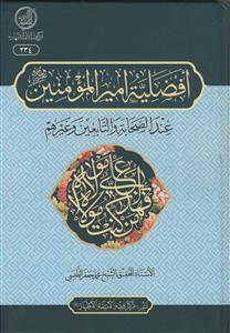 افضیله امیرالمومنین عند الصحابه و التابعین و غیرهم